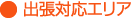 出張対応エリア