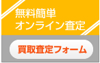 無料オンライン査定