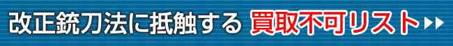 改正銃刀法に抵触する買取不可リスト