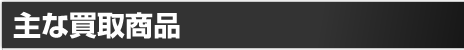 主なAIR-GUN買取商品